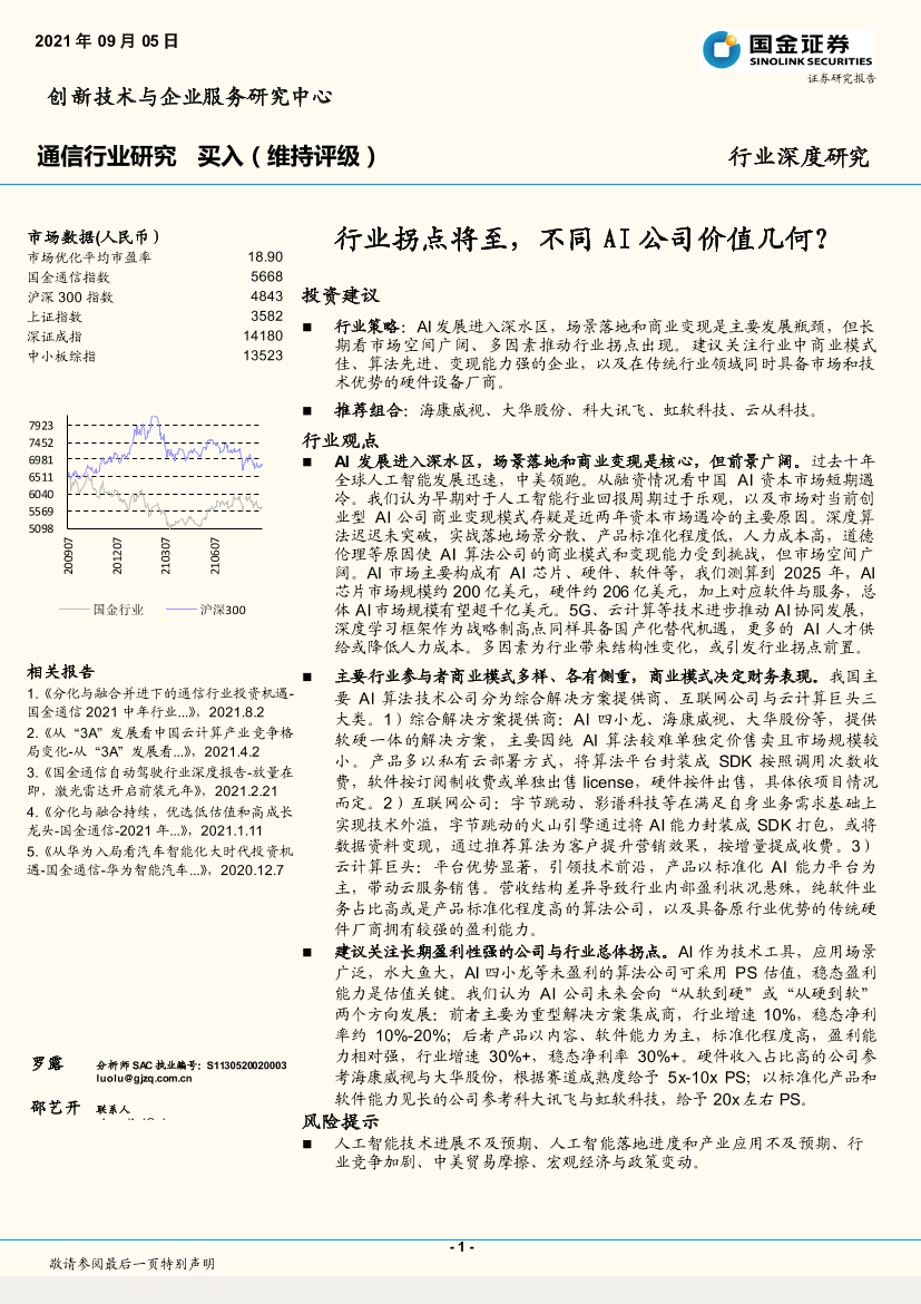 通信行业：行业拐点将至，不同AI公司价值几何？-20210905-国金证券-32页 通信行业：行业拐点将至，不同AI公司价值几何？-20210905-国金证券-32页 _1.png